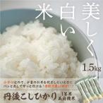 令和8年産 美白精米 丹後こしひかり 1.5kg