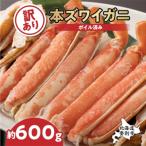 訳あり 冷凍ボイルずわいがにの足 だけを600g集めました