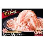 房総ブランド豚 里見和豚 肩ロース肉スライス450g 150g×3パ…