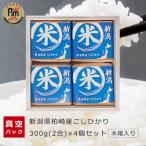 お米マイスター厳選 柏崎産こしひかり 300g