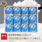 お米マイスター厳選 柏崎産こしひかり 300g