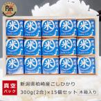 お米マイスター厳選 柏崎産こしひかり 300g