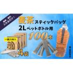 2Lペットボトル用スティックパック 麦茶 100本