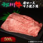 ふるさと納税 あきる野市 【黒毛和牛】秋川牛肩ロースすき焼き用〔500g〕