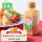 洋食屋生まれフォロのドレッシング 6本セット