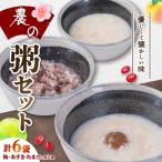 農の粥 梅 あずき たまご 6袋セット