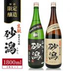 酒田の砂潟セット 計2本