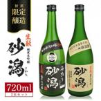 酒田の砂潟セット 計2本