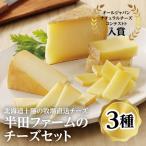 半田ファームのチーズセット 3種各1個