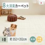 ペットにやさしい 8大消臭 抗菌 カーペット 1枚