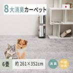 ペットにやさしい 8大消臭 抗菌 カーペット 1枚