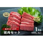長州ながと和牛 三角バラ焼肉用 ロース焼肉用 1kg