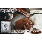 豚角煮カレー5袋セット