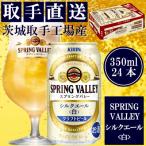 ふるさと納税 取手市 キリン<取手工場産>スプリングバレー シルクエール(白)(350ml)24缶ケース