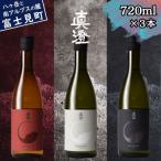 真澄 フラッグシップ 720ml 3本 箱入り 山廃 純米吟醸酒 地酒 飲み比べ