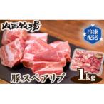 骨つきカットスペアリブ1kg