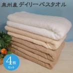 ふるさと納税 泉佐野市 デイリーバスタオル 4枚 モカ ベージュ ホワイト 010B1098