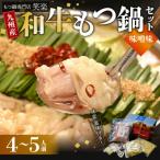 ふるさと納税 上毛町 もつ鍋専門店 笑楽の和牛もつ鍋セット4〜5人前 みそ味