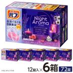ふるさと納税 酒田市 花王のバブ　ナイトアロマ　12錠入×6箱