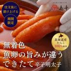 卵のできたて辛子明太子240g 無凍結