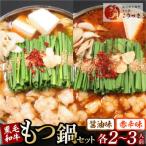 ふるさと納税 上毛町 黒毛和牛専門　もつ鍋こうづきのもつ鍋セット醤油味・赤辛味噌味各2〜3人前