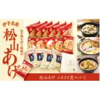 松山あげふるさと愛セットC