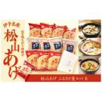 松山あげふるさと愛セットB