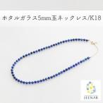 ホタルガラス5mm玉ネックレス K18