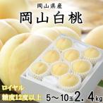 ふるさと納税 井原市 岡山白桃 ロイヤル 5〜10玉 2.4kg 岡山県産