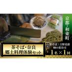 体験チケット 郷土料理 和束名物の茶そば&amp;奈良の郷土料…