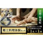 体験チケット 郷土料理 &amp;スイーツをいろいろ作って大満…