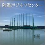 大阪 阿湯戸ゴルフセンター練習場 練習回数券