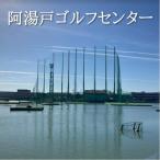 大阪 阿湯戸ゴルフセンター練習場 練習回数券
