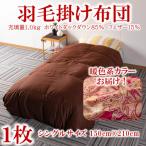 暖色系カラー日本製羽毛掛ふとん1.0kgシングルサイズ
