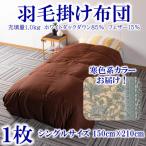 寒色系カラー日本製羽毛掛ふとん1.0kgシングルサイズ