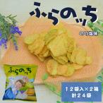 ふらの産ポテトチップス ふらのッち 12袋入り×2箱
