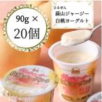 蒜山ジャージー白桃ヨーグルト20個