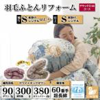 羽毛布団リフォーム シングル ホワイトダックダウン90%