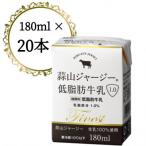 蒜山ジャージー低脂肪乳1.0 180ml