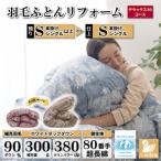 羽毛布団リフォーム シングル ホワイトダックダウン90%