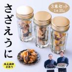 ふるさと納税 長門市 漁師手作り 山口県産さざえうに3本セット(10026)