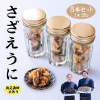 漁師手作り 産さざえうに5本セット 10028