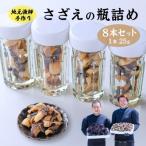 漁師手作り 産さざえの瓶詰め8本セット