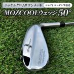 MOZ COOLウェッジ 54° ニッケルクロムサテンメッキ