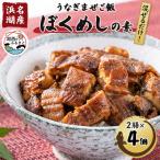 〈浜名湖産〉うなぎ混ぜご飯の素 ぼくめし