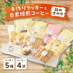 手作りクッキー5種と自家焙煎コーヒーの詰め合わせ
