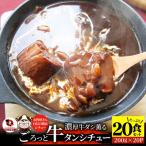 ゴロッと牛タン ビーフシチュー 200g×20食セット