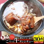 ゴロッと牛タン ビーフシチュー 200g×30食セット