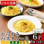 からすみパスタソース3種セット×2 計6パック