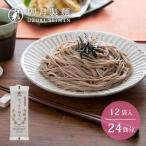 卯月製麺のほっそり細そば 12入 012-F-UZ002